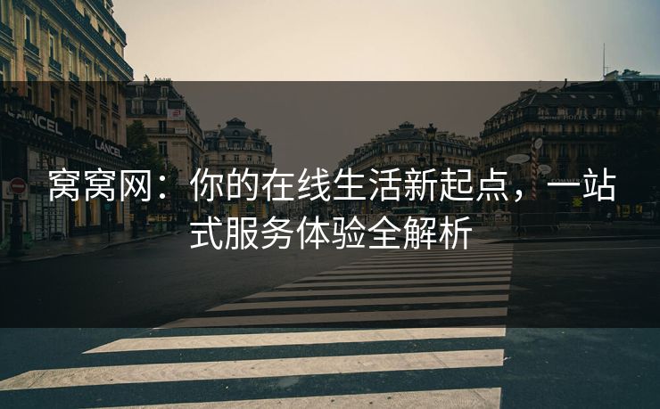 窝窝网：你的在线生活新起点，一站式服务体验全解析