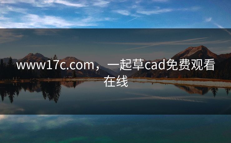 www17c.com，一起草cad免费观看在线