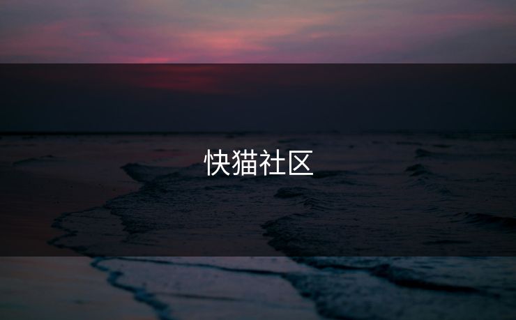 快猫社区