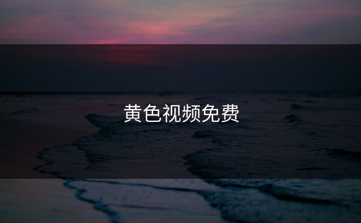 黄色视频免费