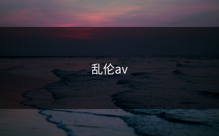 乱伦av
